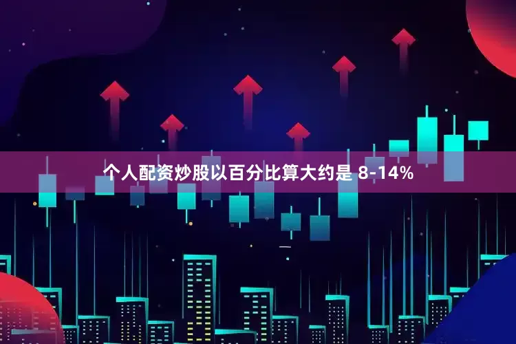 个人配资炒股以百分比算大约是 8-14%