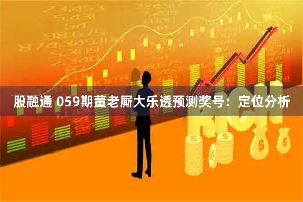 股融通 059期董老厮大乐透预测奖号：定位分析